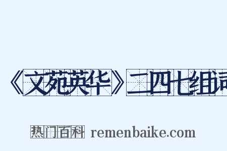 《文苑英华》二四七组词是什么意思的图片